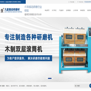 研磨机_研磨石_磨料_研磨液_九富振动研磨材(东莞)有限公司