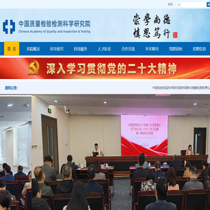 中国质量检验检测科学研究院