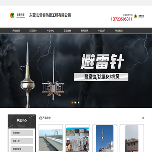 东莞避雷针_防雷检测_防雷工程-广东广州|深圳|潮州|佛山|河源|惠州防雷公司