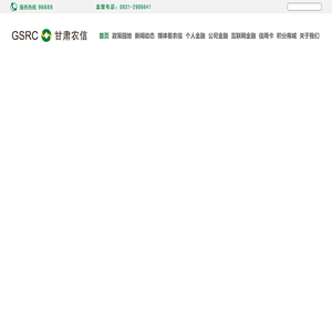 甘肃省农村信用社