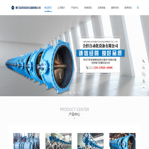 厦门合控自动化设备有限公司-电动执行器-气动执行器-自控阀门