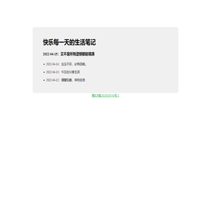 快乐每一天的生活笔记