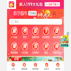 超市频道 : 苏宁易购手机版