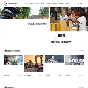 艾德斯汽车电机无锡有限公司