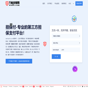 wndb.com万能担保网-无所不能的第三方担保交易平台
