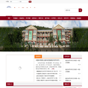 网站首页-福建省南安市华侨中学