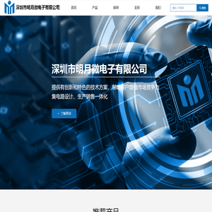 深圳市明月微电子有限公司-首页
