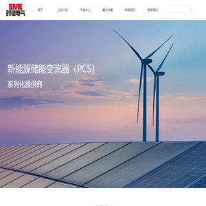 湖南时铭电气有限公司-首页