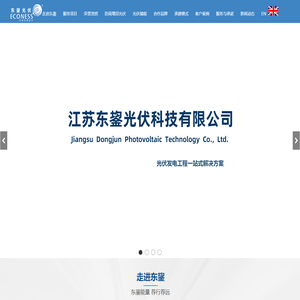 江苏东]光伏科技有限公司