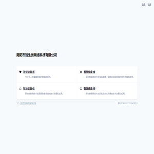 南阳市智生光网络科技有限公司