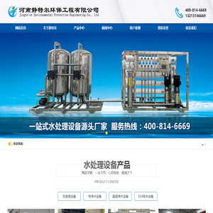 河南水处理设备_反渗透设备厂家_河南纯净水设备厂家-静特尔