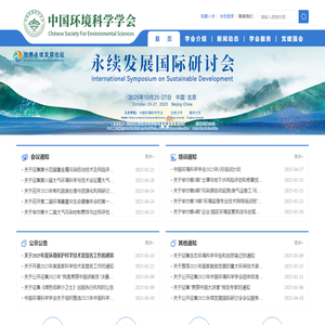 中国环境科学学会