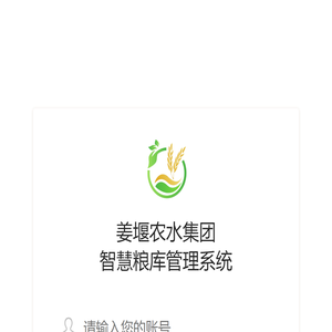 姜堰农水集团 智慧粮库管理系统
