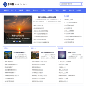 一个好用的生活文案分享平台-思泽网
