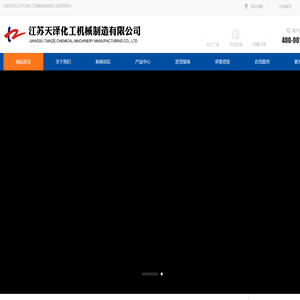 衬氟反应釜,不锈钢冷凝器,四氟防腐-江苏天泽化工机械制造有限公司