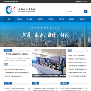 天津市跨境电子商务协会