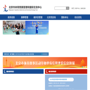 北京市体育竞赛管理和国际交流中心