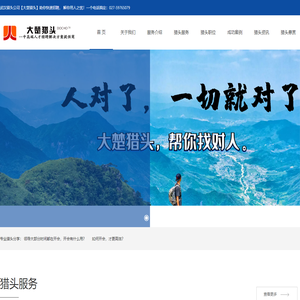 武汉猎头公司【大楚猎头】专业武汉猎头公司 027-59765079