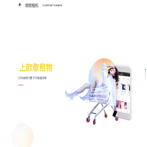 欧歌租机