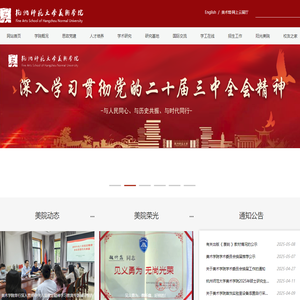 杭州师范大学美术学院