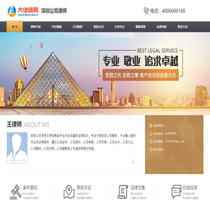 深圳公司律师-王律师