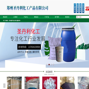 郑州圣丹利化工产品有限公司
