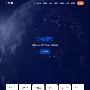 边缘智算-全球边缘智算产品与解决方案提供商