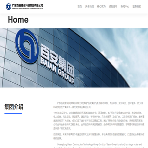 广东百安建设科技集团有限公司