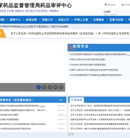 国家药品监督管理局药品审评中心