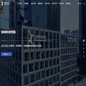 深圳科创学院