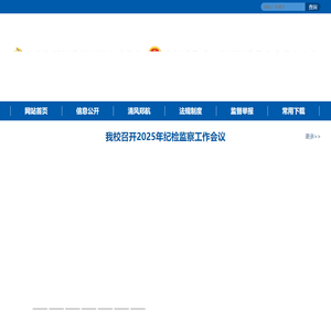 纪委 监察专员办公室 党委巡察工作办公室