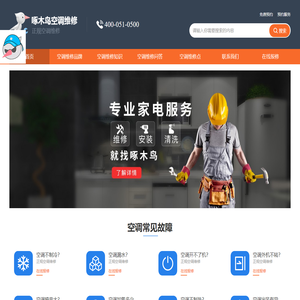 空调维修上门维修电话-中央空调安装移机-空调清洗-空调加氟-附近空调维修全国售后24小时电话-啄木鸟空调维修