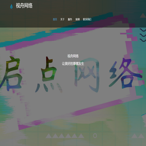 视舟网络科技