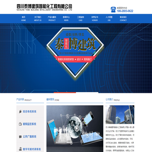 四川泰博建筑智能化工程有限公司