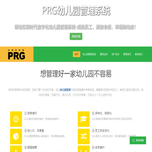 幼儿园管理系统-幼儿园管理-幼儿园考核-园所管理-PRG幼儿园数字化管理系统