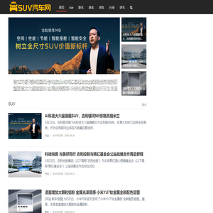 SUV汽车网-SUV汽车评测网站、SUV汽车社区网站