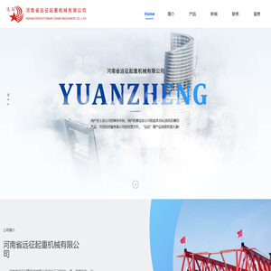 河南省远征起重机械有限公司