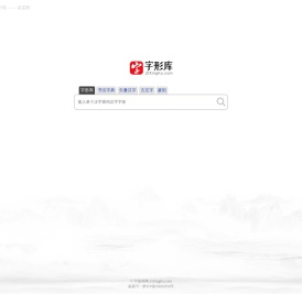 字形库网 - 书法字典与汉字字形在线查询