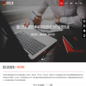 北京网站建设_APP开发_小程序制作_北京网站设计制作-北京尚网汇智网站建设公司