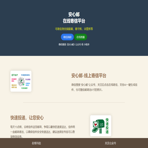 在线寄信|网上寄信|寄信软件|监狱寄信|看守所寄信-安心邮在线寄信平台