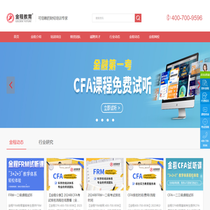 金程财经_可信赖的财经培训专家-金程财经