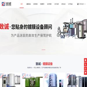 PVD镀膜设备_真空镀膜机_电镀设备厂家_东莞市致诚科技有限公司