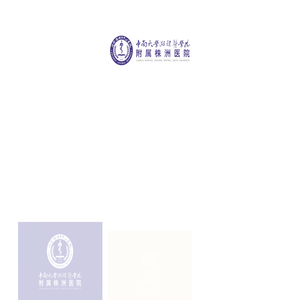 株洲市中心医院