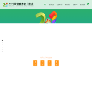 2023 中国·合肥苗木花卉交易大会