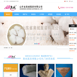 山东省奥绒服装有限公司