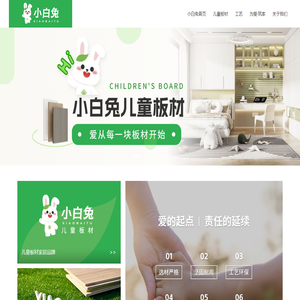 小白兔儿童板材，儿童母婴板材,为孩子们营造一个更加绿色、健康、安全的成长空间