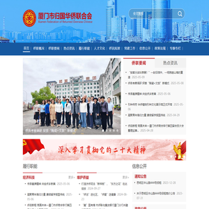 厦门市归国华侨联合会