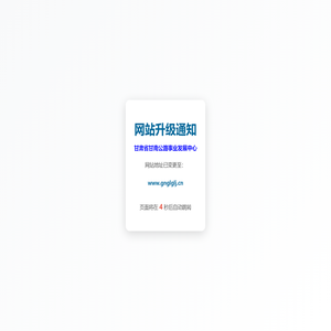 网站升级通知 | 甘南公路事业发展中心