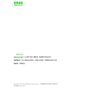 智慧课堂官网 - 学习有方法，成长要智慧