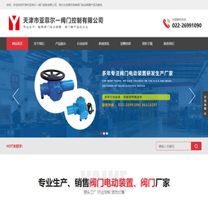 天津市亚菲尔一阀门控制有限公司